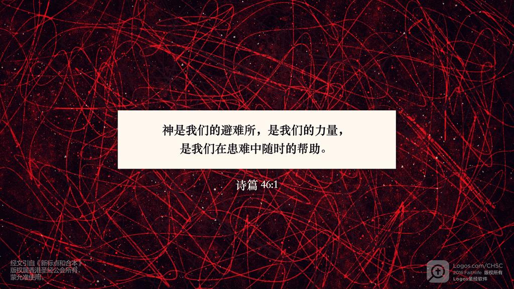诗篇 46：1: 神是我们的避难所，是我们的力量，是我们在患难中随时的帮助。