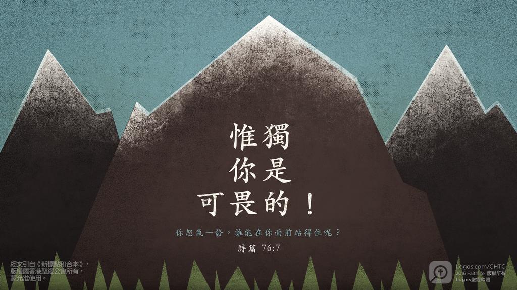 詩篇 76：7: 惟獨你是可畏的！你怒氣一發，誰能在你面前站得住呢？