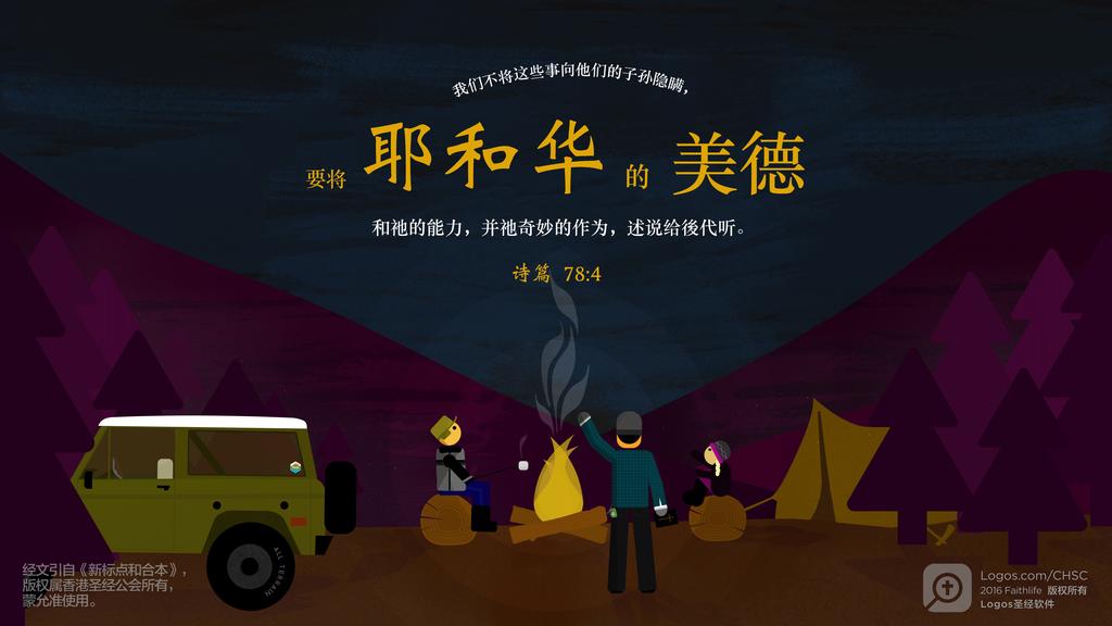 诗篇 78：4: 我们不将这些事向他们的子孙隐瞒，要将耶和华的美德和祂的能力，并祂奇妙的作为，述说给後代听。
