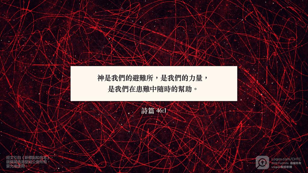 詩篇 46：1: 神是我們的避難所，是我們的力量，是我們在患難中隨時的幫助。