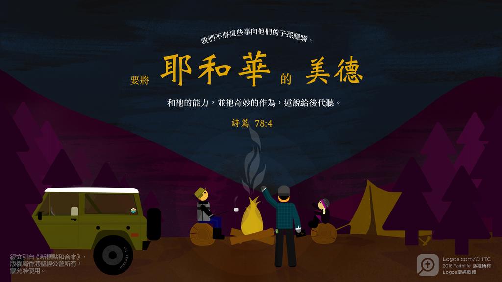 詩篇 78：4: 我們不將這些事向他們的子孫隱瞞，要將耶和華的美德和祂的能力，並祂奇妙的作為，述說給後代聽。