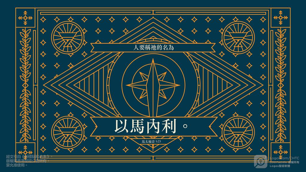 馬太福音 1：23: 人要稱祂的名為以馬內利。