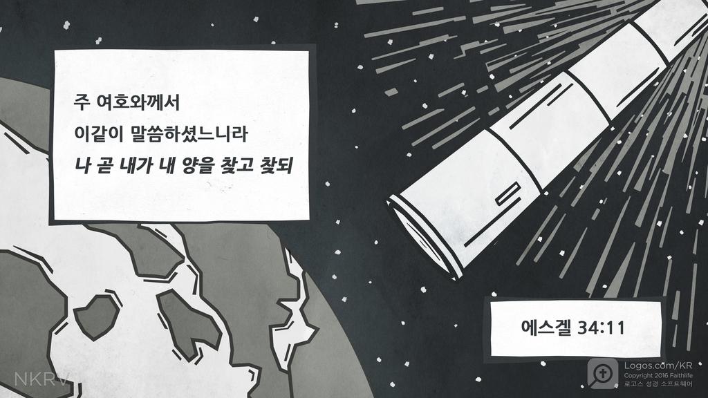 에스겔 34:11: 주 여호와께서 이같이 말씀하셨느니라 나 곧 내가 내 양을 찾고 찾되
