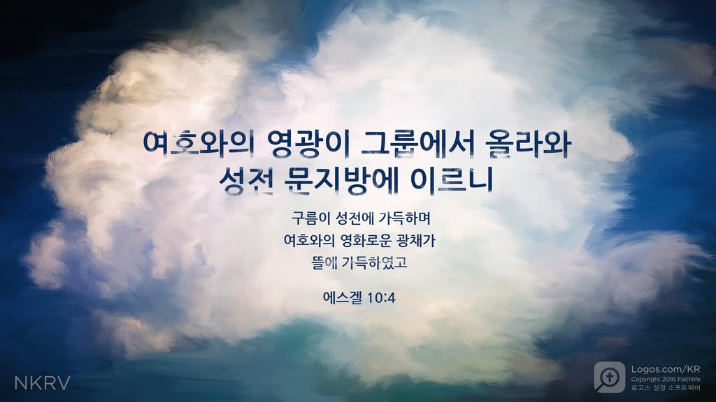 에스겔 10:4: 여호와의 영광이 그룹에서 올라와 성전 문지방에 이르니  구름이 성전에 가득하며 여호와의 영화로운 광채가 뜰에 가득하였고