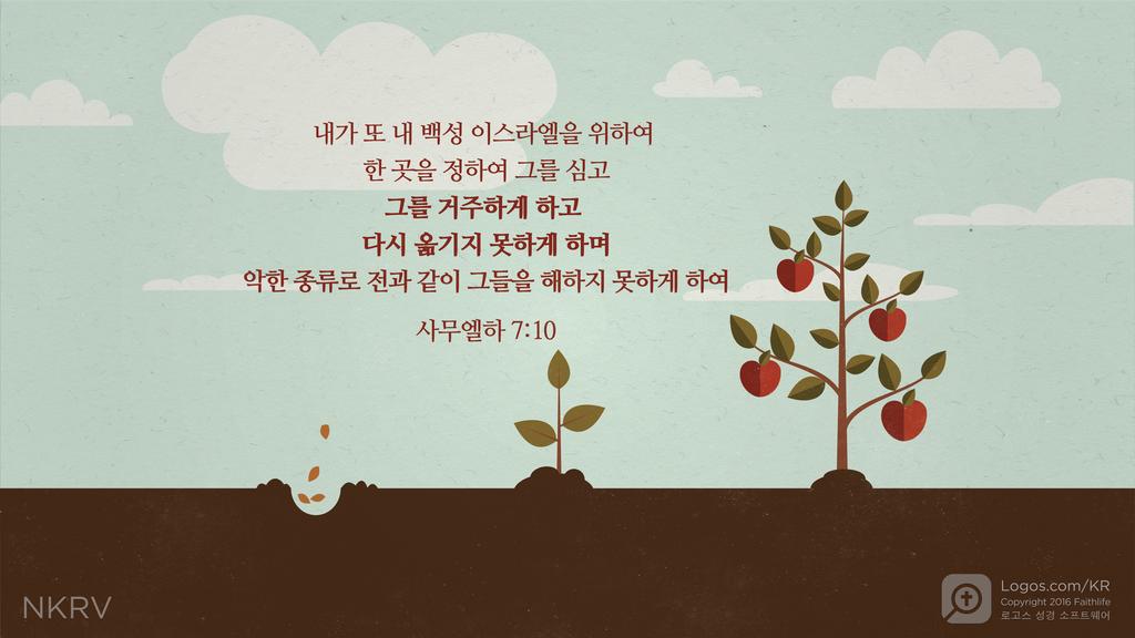 사무엘하 7:10: 내가 또 내 백성 이스라엘을 위하여 한 곳을 정하여 그를 심고 그를 거주하게 하고 다시 옮기지 못하게 하며 악한 종류로 전과 같이 그들을 해하지 못하게 하여