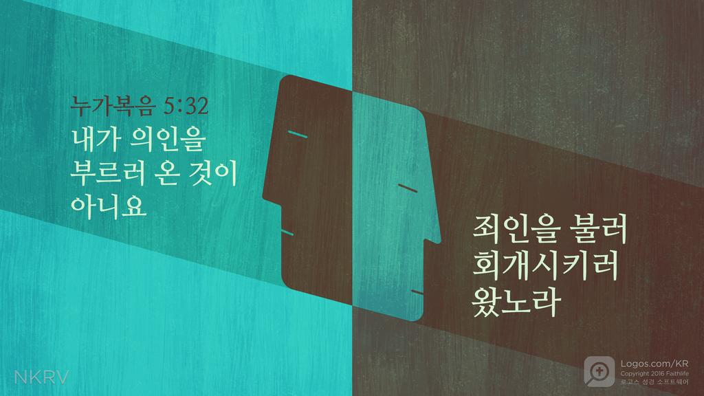 누가복음 5:32: 내가 의인을 부르러 온 것이 아니요 죄인을 불러 회개시키러 왔노라