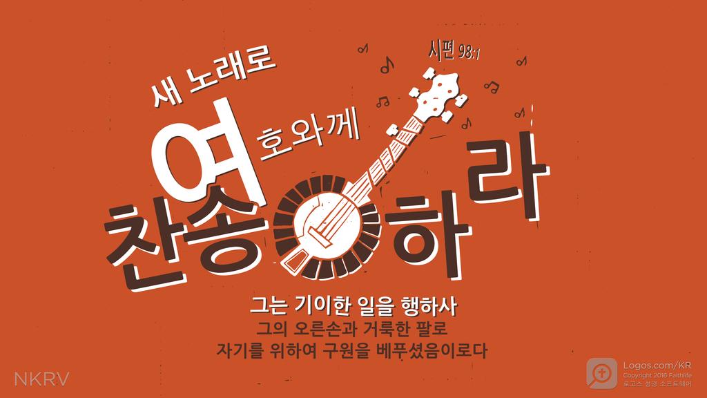 시편 98:1: 새 노래로 여호와께 찬송하라 그는 기이한 일을 행하사 그의 오른손과 거룩한 팔로 자기를 위하여 구원을 베푸셨음이로다