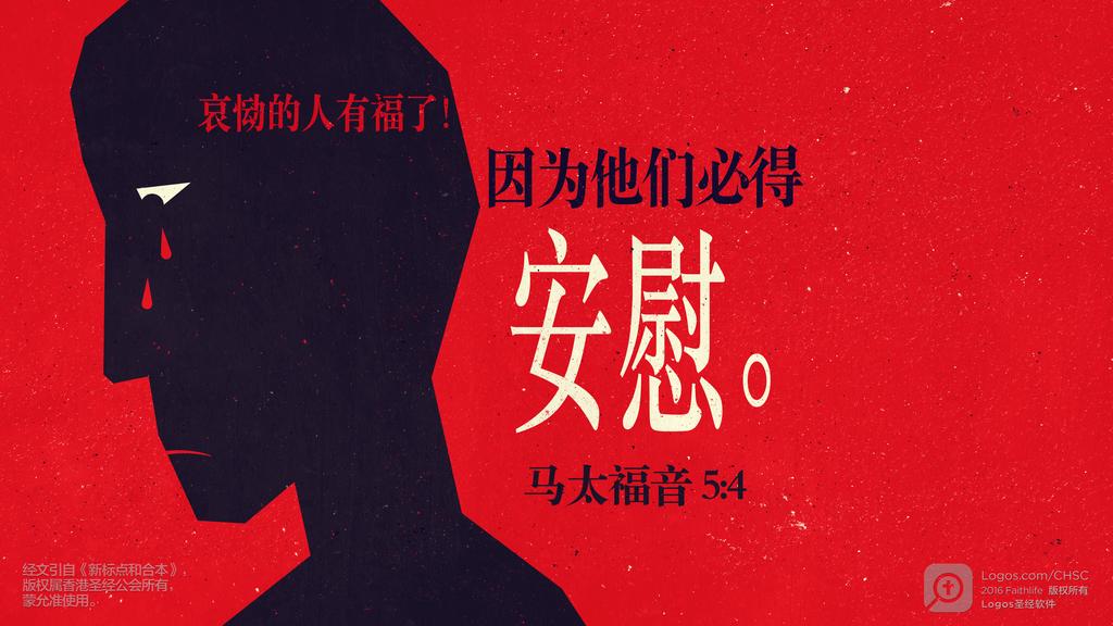马太福音 5：4: 哀恸的人有福了！因为他们必得安慰。