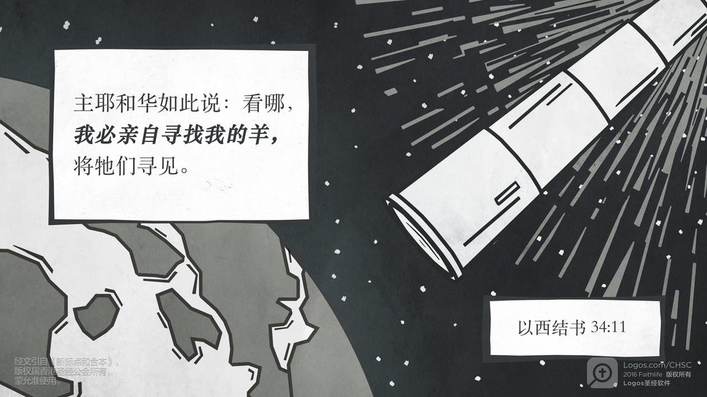 以西结书 34：11: 主耶和华如此说：看哪，我必亲自寻找我的羊，将牠们寻见。