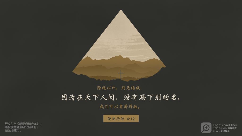 使徒行传 4：12: 除祂以外，别无拯救；因为在天下人间，没有赐下别的名，我们可以靠著得救。