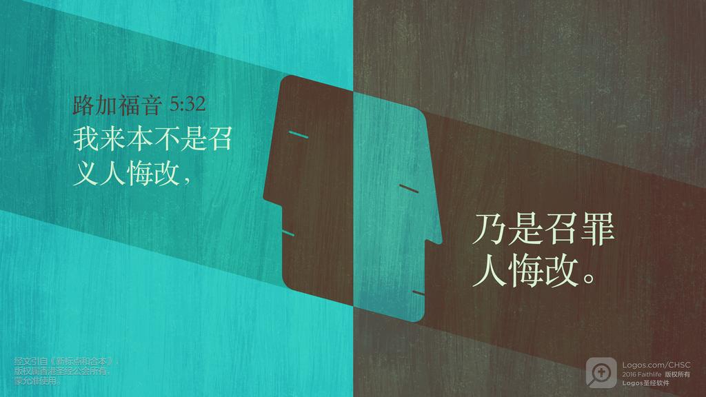 路加福音 5：32: 我来本不是召义人悔改，乃是召罪人悔改。