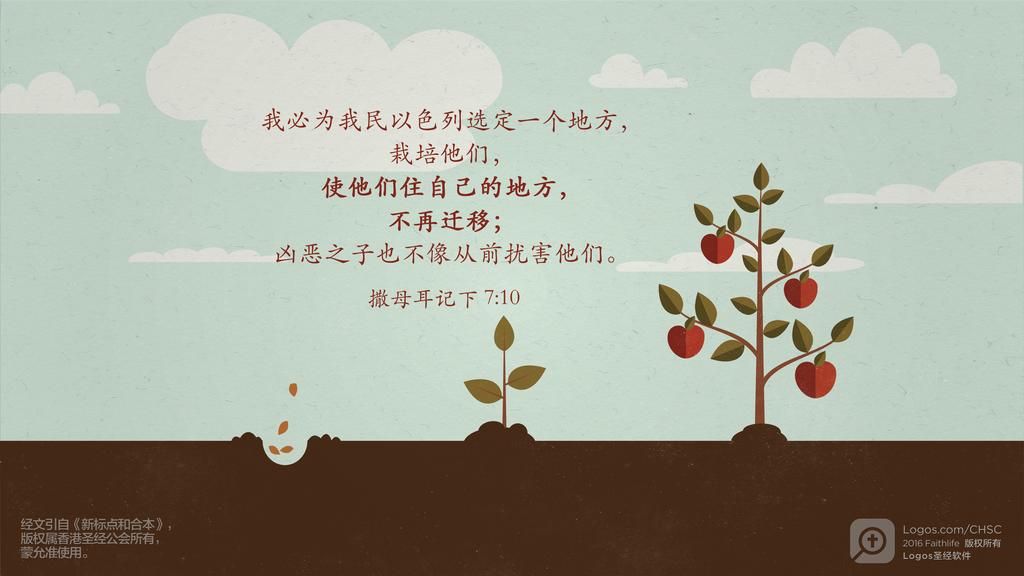 撒母耳记下 7：10: 我必为我民以色列选定一个地方，栽培他们，使他们住自己的地方，不再迁移；凶恶之子也不像从前扰害他们。