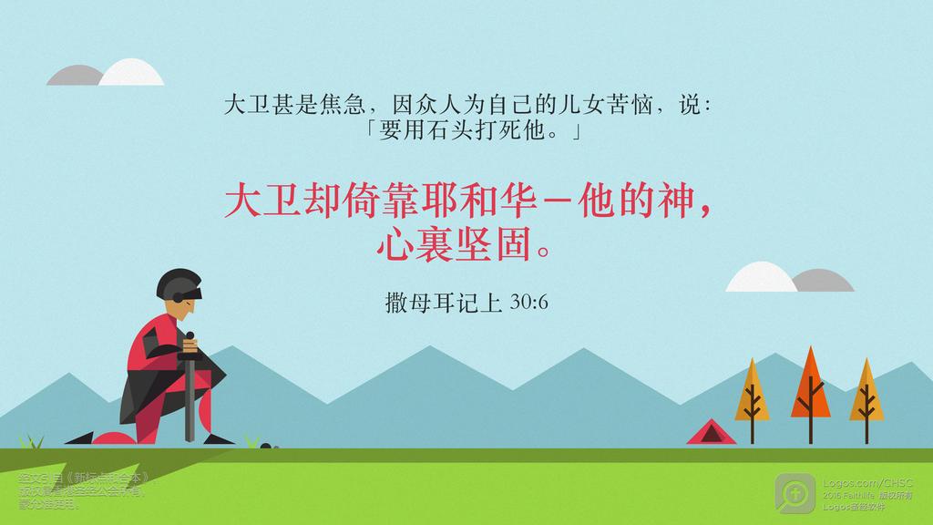 撒母耳记上 30：6: 大卫甚是焦急，因众人为自己的儿女苦恼，说：「要用石头打死他。」大卫却倚靠耶和华－他的神，心裏坚固。