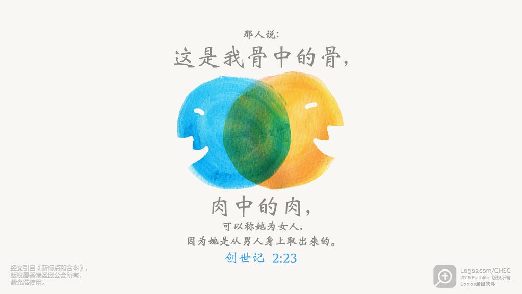 创世记 2：23: 那人说：这是我骨中的骨，肉中的肉，可以称她为女人，因为她是从男人身上取出来的。