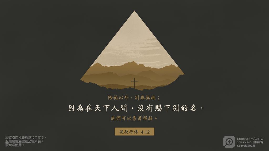 使徒行傳 4：12: 除祂以外，別無拯救；因為在天下人間，沒有賜下別的名，我們可以靠著得救。