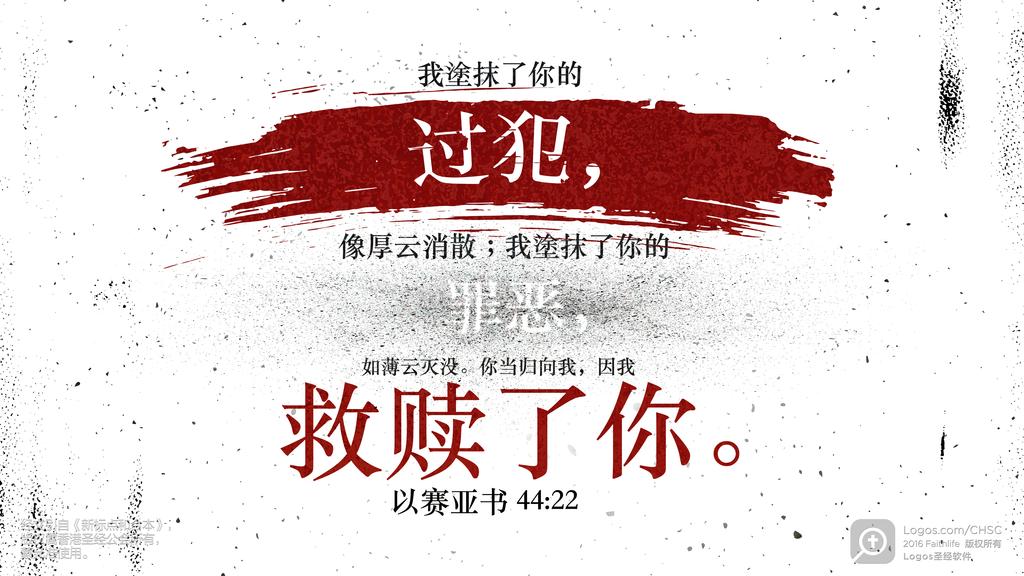 以赛亚书 44：22: 我塗抹了你的过犯，像厚云消散；我塗抹了你的罪恶，如薄云灭没。你当归向我，因我救赎了你。