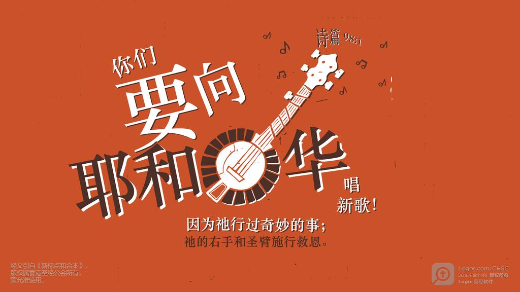 诗篇 98：1: 你们要向耶和华唱新歌！因为祂行过奇妙的事；祂的右手和圣臂施行救恩。