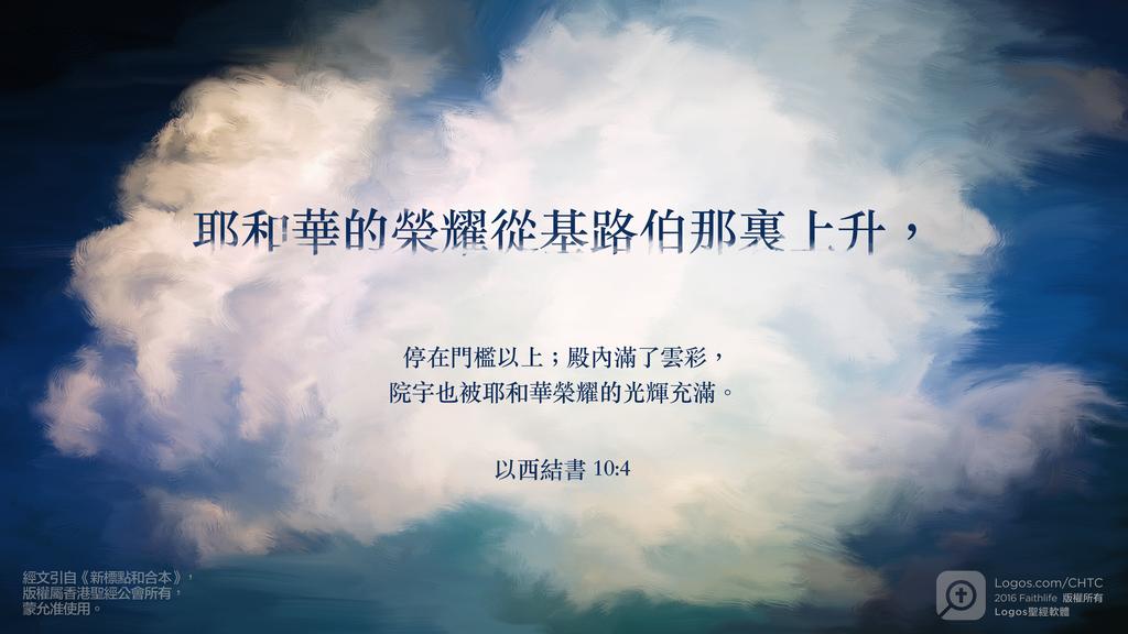 以西結書 10：4: 耶和華的榮耀從基路伯那裏上升，停在門檻以上；殿內滿了雲彩，院宇也被耶和華榮耀的光輝充滿。