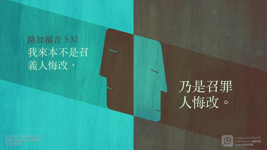 路加福音 5：32: 我來本不是召義人悔改，乃是召罪人悔改。