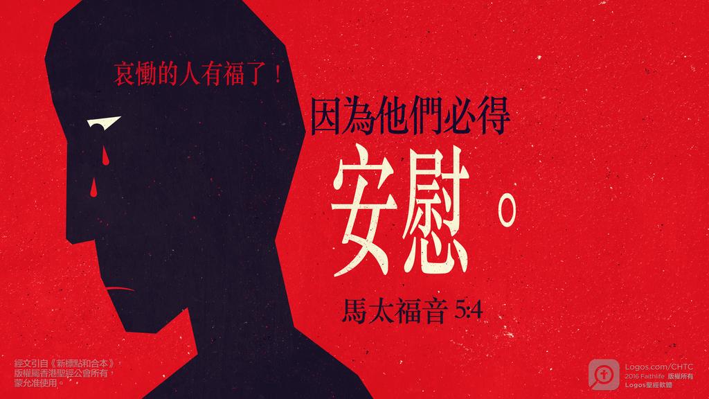 馬太福音 5：4: 哀慟的人有福了！因為他們必得安慰。