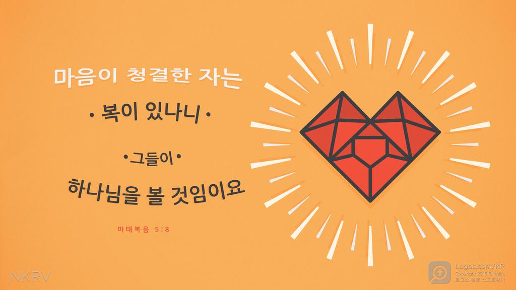 마태복음 5:8: 마음이 청결한 자는 복이 있나니 그들이 하나님을 볼 것임이요