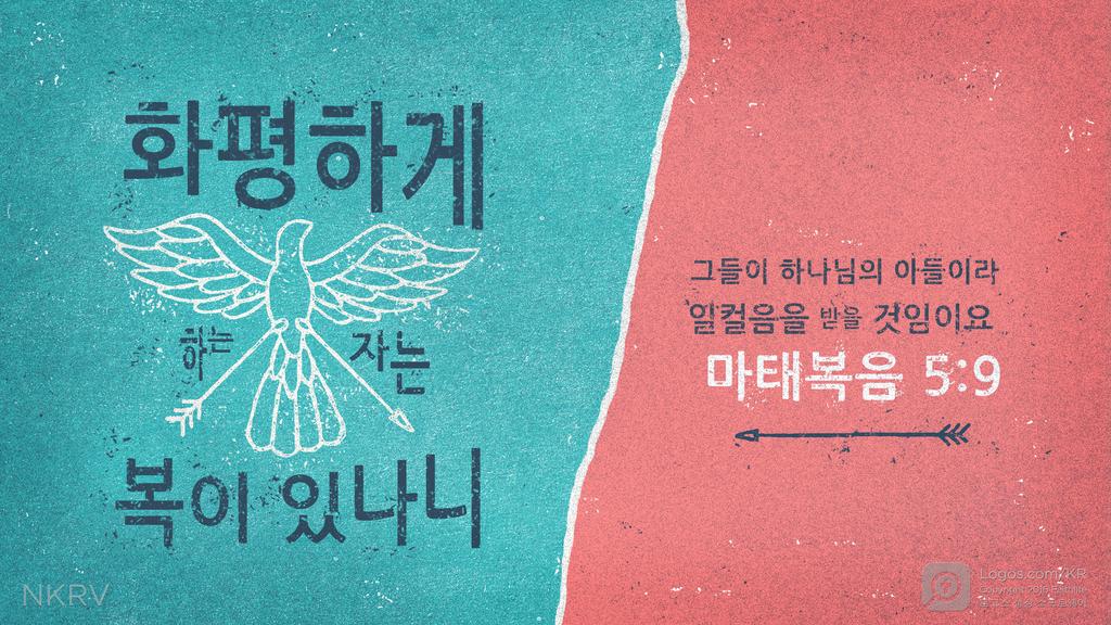 마태복음 5:9: 화평하게 하는 자는 복이 있나니 그들이 하나님의 아들이라 일컬음을 받을 것임이요