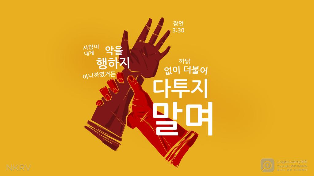 잠언 3:30: 사람이 네게 악을 행하지 아니하였거든 Right side -> 까닭 없이 더불어 다투지 말며