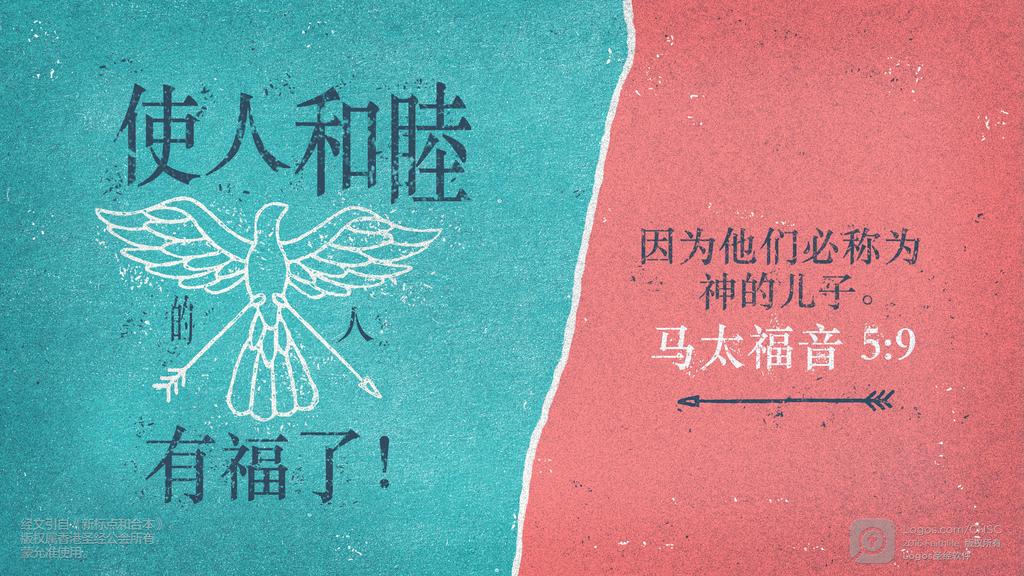 马太福音 5：9: 使人和睦的人有福了！因为他们必称为神的儿子。