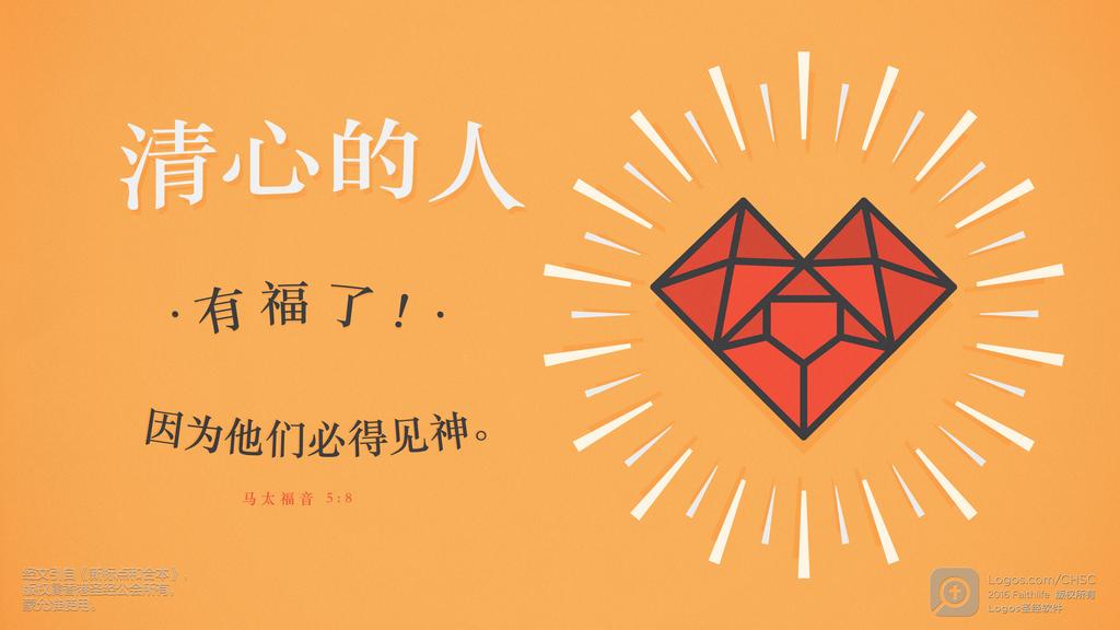 马太福音 5：8: 清心的人有福了！因为他们必得见神。