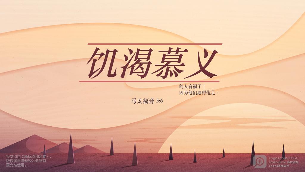 马太福音 5：6: 饥渴慕义的人有福了！因为他们必得饱足。