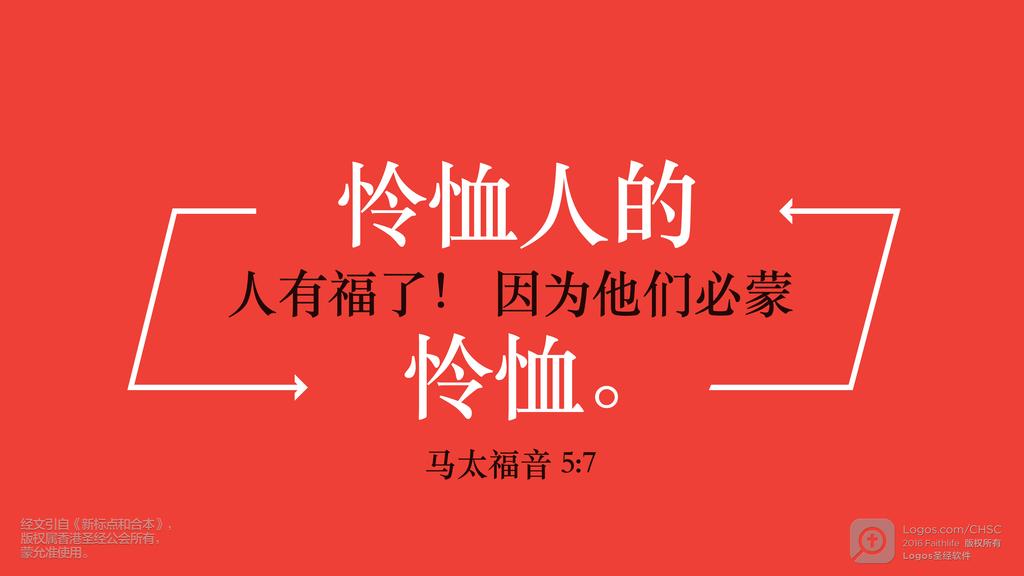 马太福音 5：7: 怜恤人的人有福了！因为他们必蒙怜恤。