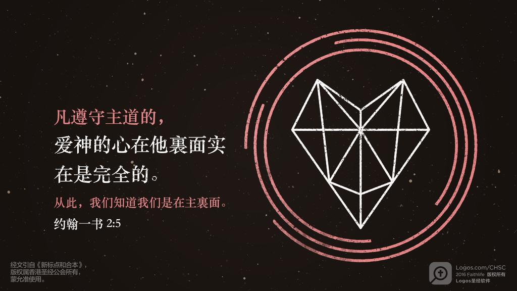 约翰一书 2：5: 凡遵守主道的，爱神的心在他裏面实在是完全的。从此，我们知道我们是在主裏面。