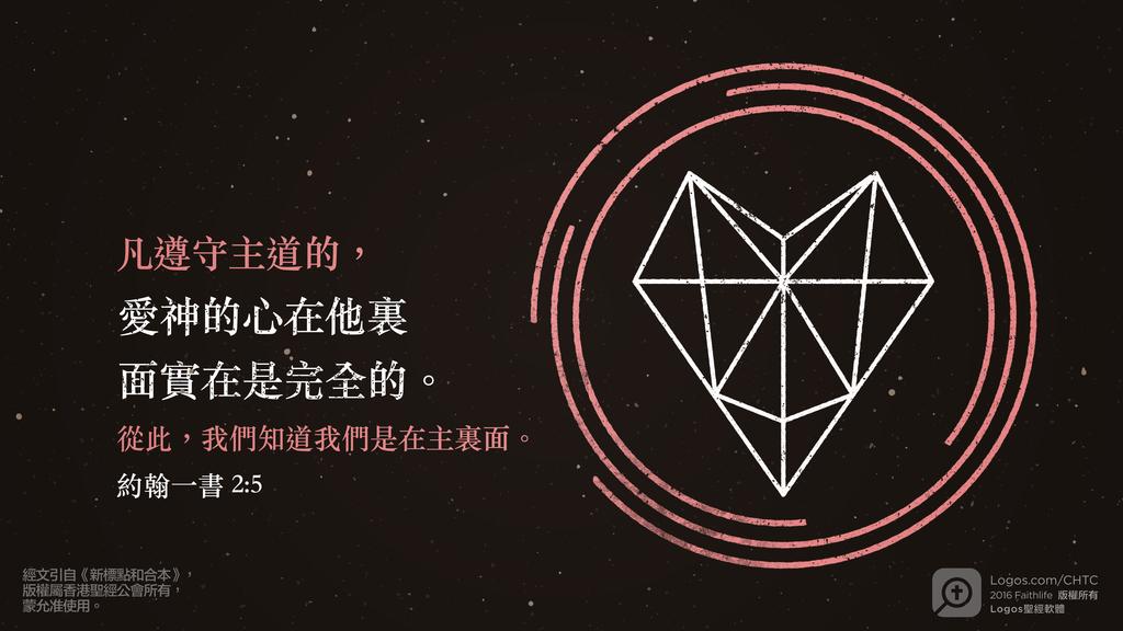 約翰一書 2：5: 凡遵守主道的，愛神的心在他裏面實在是完全的。從此，我們知道我們是在主裏面。