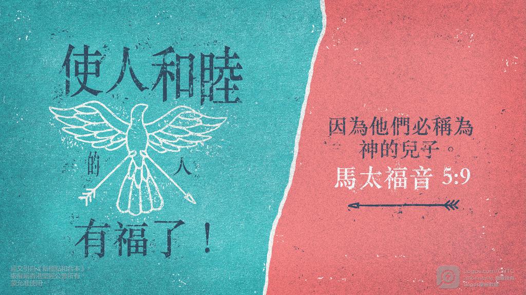 馬太福音 5：9: 使人和睦的人有福了！因為他們必稱為神的兒子。