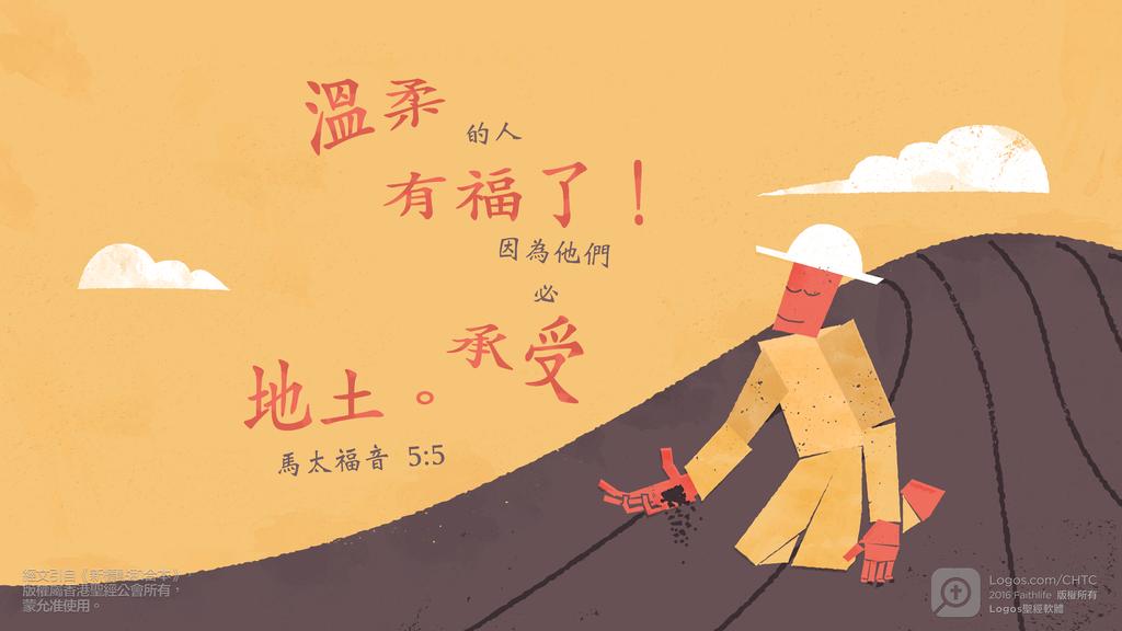 馬太福音 5：5: 溫柔的人有福了！因為他們必承受地土。