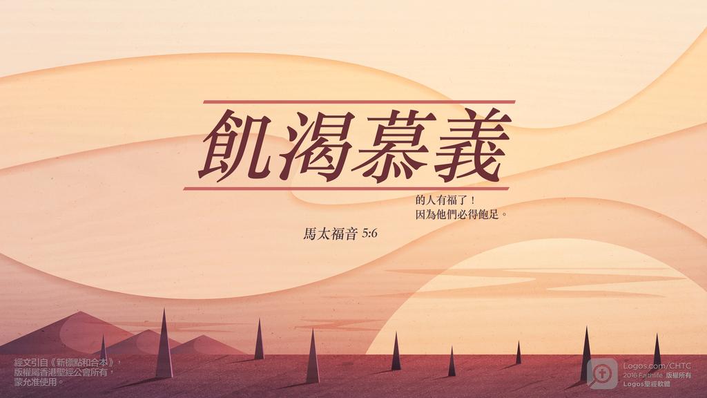 馬太福音 5：6: 飢渴慕義的人有福了！因為他們必得飽足。