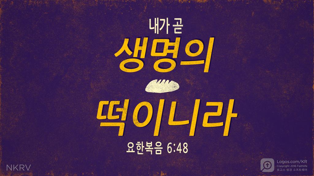 요한복음 6:48: 내가 곧  생명의 떡이니라