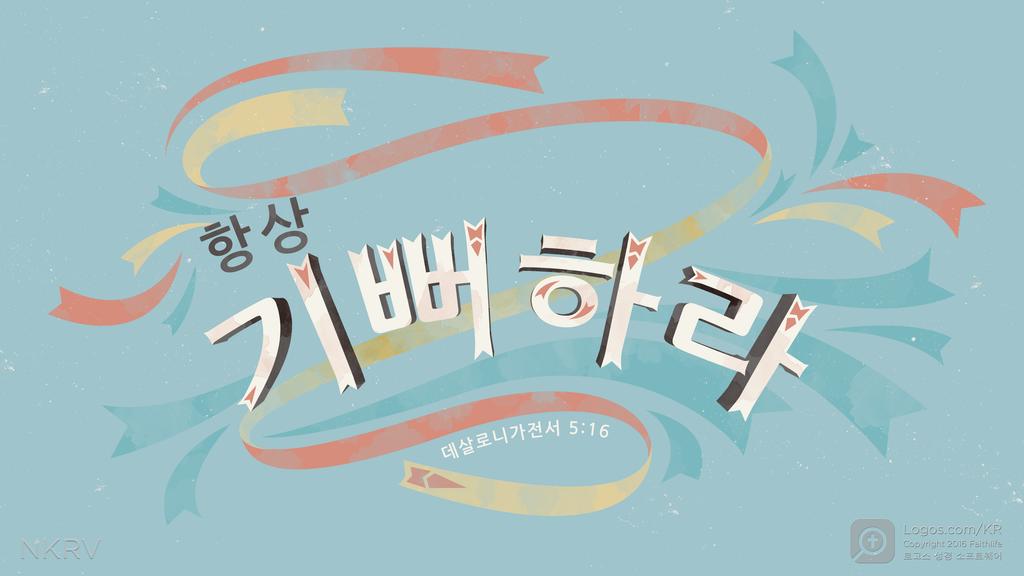 데살로니가전서 5:16: 항상 기뻐하라
