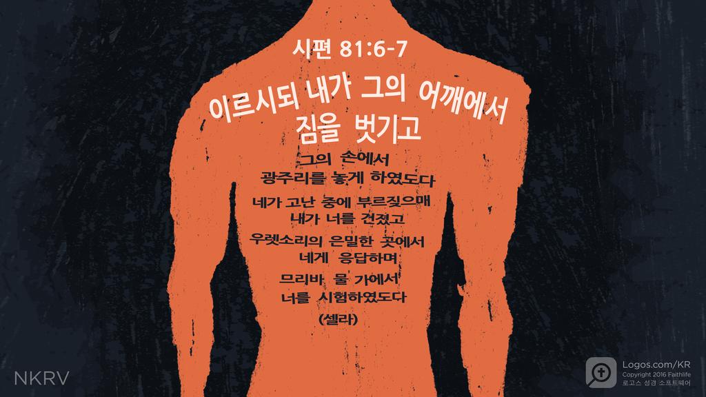 시편 81:6–7: 이르시되 내가 그의 어깨에서 짐을 벗기고 그의 손에서  광주리를 놓게 하였도다 네가 고난 중에 부르짖으매 내가 너를 건졌고 우렛소리의 은밀한 곳에서 네게 응답하며 므리바 물 가에서 너를 시험하였도다 (셀라)