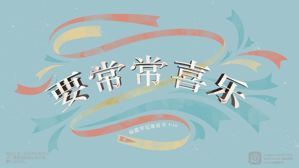 帖撒罗尼迦前书 5：16: 要常常喜乐