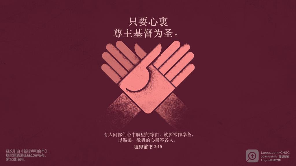 彼得前书 3：15: 只要心裏尊主基督为圣。有人问你们心中盼望的缘由，就要常作準备，以温柔、敬畏的心回答各人。
