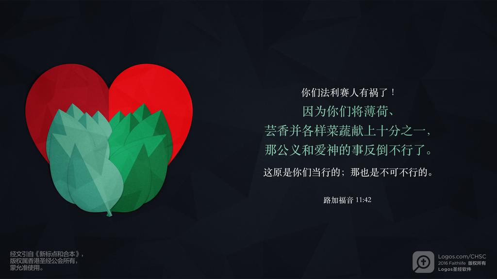 路加福音 11：42: 你们法利赛人有祸了！因为你们将薄荷、芸香并各样菜蔬献上十分之一，那公义和爱神的事反倒不行了。这原是你们当行的；那也是不可不行的。