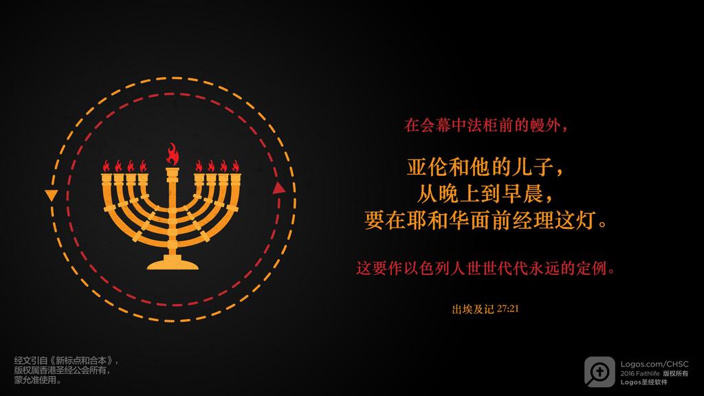 出埃及记 27：21: 在会幕中法柜前的幔外，亚伦和他的儿子，从晚上到早晨，要在耶和华面前经理这灯。这要作以色列人世世代代永远的定例。