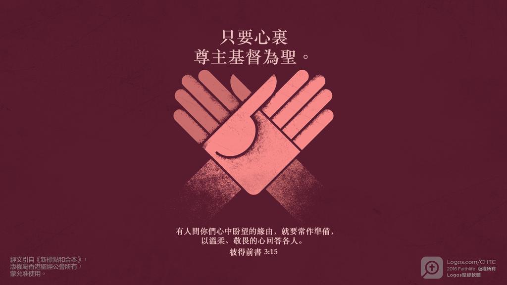 彼得前書 3：15: 只要心裏尊主基督為聖。有人問你們心中盼望的緣由，就要常作準備，以溫柔、敬畏的心回答各人。