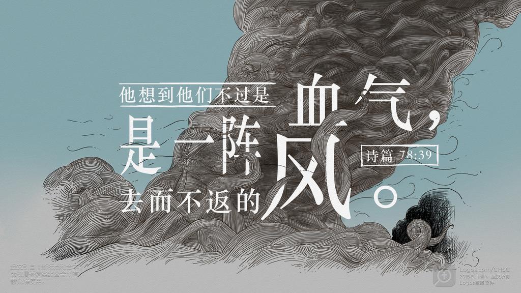 诗篇 78：39: 他想到他们不过是血气，是一阵去而不返的风。
