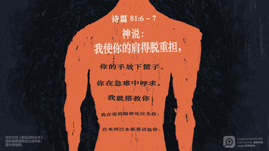 诗篇 81：6–7: 神说：我使你的肩得脱重担，你的手放下筐子。你在急难中呼求，我就搭救你；我在雷的隐密处应允你，在米利巴水那裏试验你。