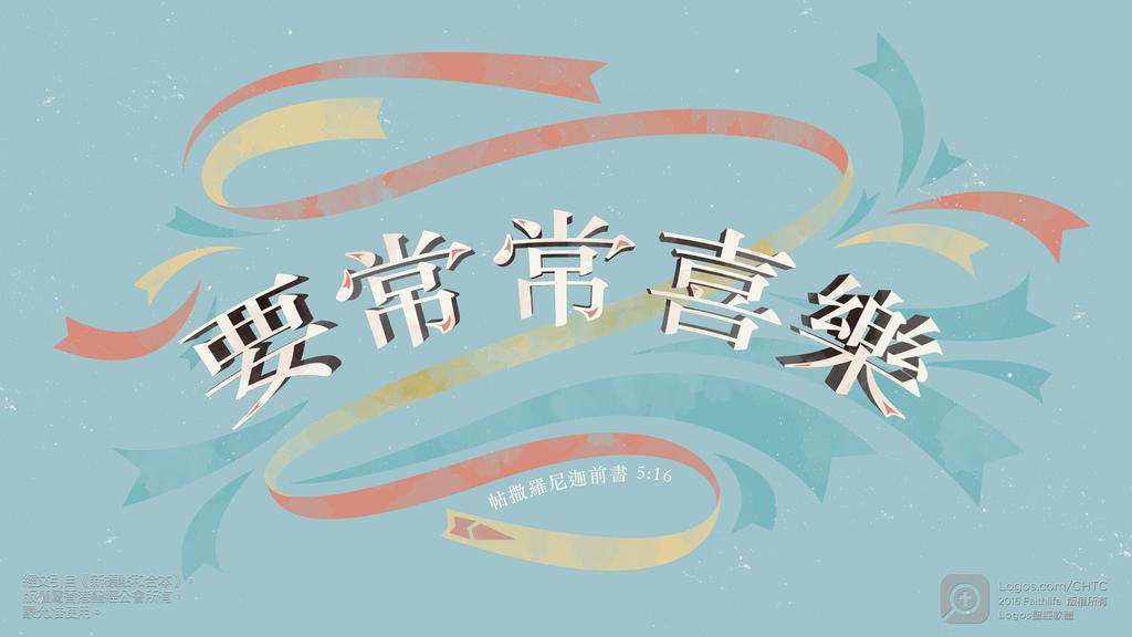 帖撒羅尼迦前書 5：16: 要常常喜樂