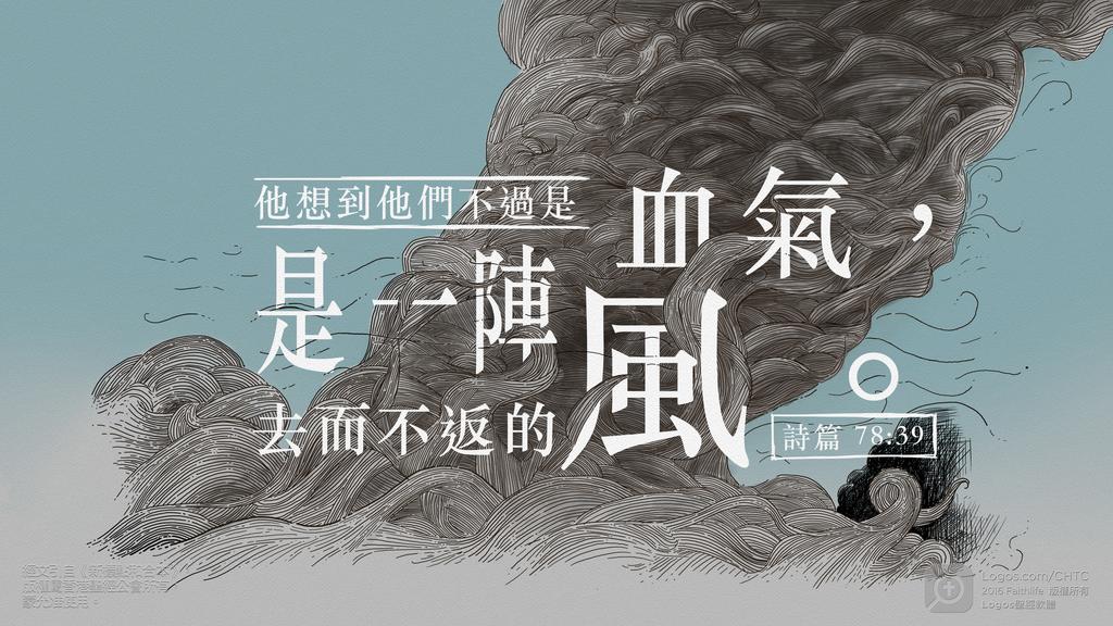 詩篇 78：39: 他想到他們不過是血氣，是一陣去而不返的風。
