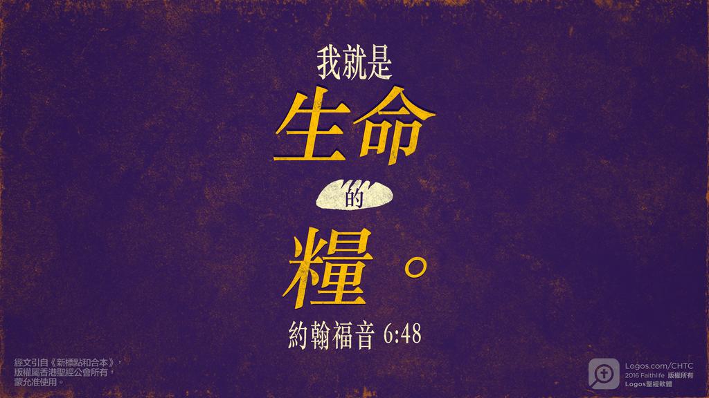 約翰福音 6：48: 我就是生命的糧。