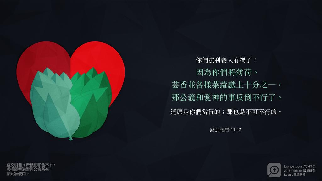 路加福音 11：42: 你們法利賽人有禍了！因為你們將薄荷、芸香並各樣菜蔬獻上十分之一，那公義和愛神的事反倒不行了。這原是你們當行的；那也是不可不行的。